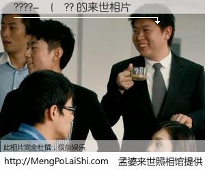 #孟婆来世照相馆# 【????-����?? 来世的未来相片】一碗梦婆汤，忘却了今生爱与痛，了无牵挂进入轮回。再相遇，已是天涯陌路人。可否借我一双慧眼，看清今生与来世？孟婆来世照相馆，触摸你的未来。????-����?? 来世的未来相片，有图有真相：