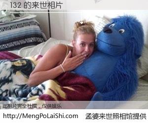 #孟婆来世照相馆# 【132 来世的未来相片】一碗梦婆汤，忘却了今生爱与痛，了无牵挂进入轮回。再相遇，已是天涯陌路人。可否借我一双慧眼，看清今生与来世？孟婆来世照相馆，触摸你的未来。132 来世的未来相片，有图有真相：