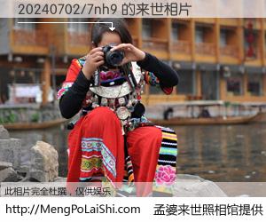 #孟婆来世照相馆# 【20240702/7nh9 来世的未来相片】一碗梦婆汤，忘却了今生爱与痛，了无牵挂进入轮回。再相遇，已是天涯陌路人。可否借我一双慧眼，看清今生与来世？孟婆来世照相馆，触摸你的未来。20240702/7nh9 来世的未来相片，有图有真相：