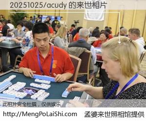 #孟婆来世照相馆# 【20251025/acudy 来世的未来相片】一碗梦婆汤，忘却了今生爱与痛，了无牵挂进入轮回。再相遇，已是天涯陌路人。可否借我一双慧眼，看清今生与来世？孟婆来世照相馆，触摸你的未来。20251025/acudy 来世的未来相片，有图有真相：