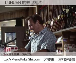 #孟婆来世照相馆# 【LIUHUAN 来世的未来相片】一碗梦婆汤，忘却了今生爱与痛，了无牵挂进入轮回。再相遇，已是天涯陌路人。可否借我一双慧眼，看清今生与来世？孟婆来世照相馆，触摸你的未来。LIUHUAN 来世的未来相片，有图有真相：