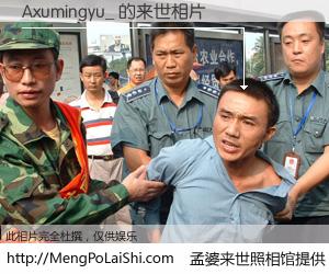 #孟婆来世照相馆# 【Axumingyu_ 来世的未来相片】一碗梦婆汤，忘却了今生爱与痛，了无牵挂进入轮回。再相遇，已是天涯陌路人。可否借我一双慧眼，看清今生与来世？孟婆来世照相馆，触摸你的未来。Axumingyu_ 来世的未来相片，有图有真相：