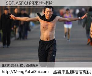 #孟婆来世照相馆# 【SDFJASFKJ 来世的未来相片】一碗梦婆汤，忘却了今生爱与痛，了无牵挂进入轮回。再相遇，已是天涯陌路人。可否借我一双慧眼，看清今生与来世？孟婆来世照相馆，触摸你的未来。SDFJASFKJ 来世的未来相片，有图有真相：