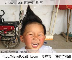 #孟婆来世照相馆# 【chewenyen 来世的未来相片】一碗梦婆汤，忘却了今生爱与痛，了无牵挂进入轮回。再相遇，已是天涯陌路人。可否借我一双慧眼，看清今生与来世？孟婆来世照相馆，触摸你的未来。chewenyen 来世的未来相片，有图有真相：