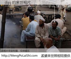 #孟婆来世照相馆# 【dqq 来世的未来相片】一碗梦婆汤，忘却了今生爱与痛，了无牵挂进入轮回。再相遇，已是天涯陌路人。可否借我一双慧眼，看清今生与来世？孟婆来世照相馆，触摸你的未来。dqq 来世的未来相片，有图有真相：