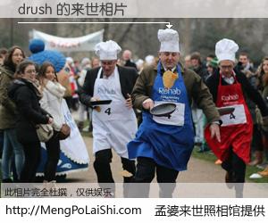#孟婆来世照相馆# 【drush 来世的未来相片】一碗梦婆汤，忘却了今生爱与痛，了无牵挂进入轮回。再相遇，已是天涯陌路人。可否借我一双慧眼，看清今生与来世？孟婆来世照相馆，触摸你的未来。drush 来世的未来相片，有图有真相：