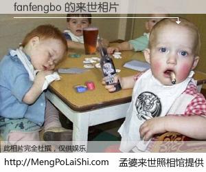 #孟婆来世照相馆# 【fanfengbo 来世的未来相片】一碗梦婆汤，忘却了今生爱与痛，了无牵挂进入轮回。再相遇，已是天涯陌路人。可否借我一双慧眼，看清今生与来世？孟婆来世照相馆，触摸你的未来。fanfengbo 来世的未来相片，有图有真相：