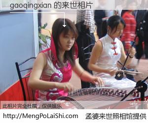 #孟婆来世照相馆# 【gaoqingxian 来世的未来相片】一碗梦婆汤，忘却了今生爱与痛，了无牵挂进入轮回。再相遇，已是天涯陌路人。可否借我一双慧眼，看清今生与来世？孟婆来世照相馆，触摸你的未来。gaoqingxian 来世的未来相片，有图有真相：