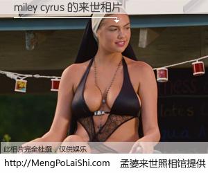 #孟婆来世照相馆# 【miley cyrus 来世的未来相片】一碗梦婆汤，忘却了今生爱与痛，了无牵挂进入轮回。再相遇，已是天涯陌路人。可否借我一双慧眼，看清今生与来世？孟婆来世照相馆，触摸你的未来。miley cyrus 来世的未来相片，有图有真相：