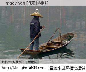 #孟婆来世照相馆# 【maoyihan 来世的未来相片】一碗梦婆汤，忘却了今生爱与痛，了无牵挂进入轮回。再相遇，已是天涯陌路人。可否借我一双慧眼，看清今生与来世？孟婆来世照相馆，触摸你的未来。maoyihan 来世的未来相片，有图有真相：