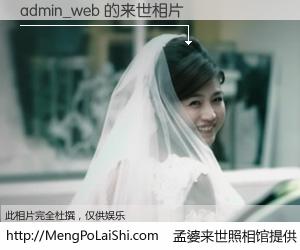 #孟婆来世照相馆# 【admin_web 来世的未来相片】一碗梦婆汤，忘却了今生爱与痛，了无牵挂进入轮回。再相遇，已是天涯陌路人。可否借我一双慧眼，看清今生与来世？孟婆来世照相馆，触摸你的未来。admin_web 来世的未来相片，有图有真相：