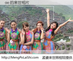 #孟婆来世照相馆# 【ae 来世的未来相片】一碗梦婆汤，忘却了今生爱与痛，了无牵挂进入轮回。再相遇，已是天涯陌路人。可否借我一双慧眼，看清今生与来世？孟婆来世照相馆，触摸你的未来。ae 来世的未来相片，有图有真相：