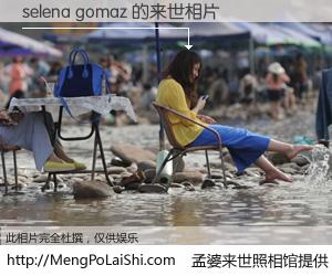 #孟婆来世照相馆# 【selena gomaz 来世的未来相片】一碗梦婆汤，忘却了今生爱与痛，了无牵挂进入轮回。再相遇，已是天涯陌路人。可否借我一双慧眼，看清今生与来世？孟婆来世照相馆，触摸你的未来。selena gomaz 来世的未来相片，有图有真相：