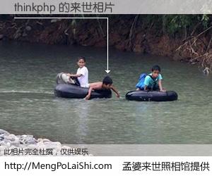 #孟婆来世照相馆# 【thinkphp 来世的未来相片】一碗梦婆汤，忘却了今生爱与痛，了无牵挂进入轮回。再相遇，已是天涯陌路人。可否借我一双慧眼，看清今生与来世？孟婆来世照相馆，触摸你的未来。thinkphp 来世的未来相片，有图有真相：