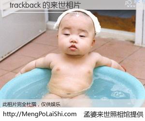 #孟婆来世照相馆# 【trackback 来世的未来相片】一碗梦婆汤，忘却了今生爱与痛，了无牵挂进入轮回。再相遇，已是天涯陌路人。可否借我一双慧眼，看清今生与来世？孟婆来世照相馆，触摸你的未来。trackback 来世的未来相片，有图有真相：