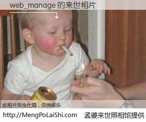 #孟婆来世照相馆# 【web_manage 来世的未来相片】一碗梦婆汤，忘却了今生爱与痛，了无牵挂进入轮回。再相遇，已是天涯陌路人。可否借我一双慧眼，看清今生与来世？孟婆来世照相馆，触摸你的未来。web_manage 来世的未来相片，有图有真相：