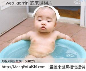 #孟婆来世照相馆# 【web_admin 来世的未来相片】一碗梦婆汤，忘却了今生爱与痛，了无牵挂进入轮回。再相遇，已是天涯陌路人。可否借我一双慧眼，看清今生与来世？孟婆来世照相馆，触摸你的未来。web_admin 来世的未来相片，有图有真相：