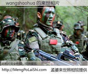 #孟婆来世照相馆# 【wangshaohua 来世的未来相片】一碗梦婆汤，忘却了今生爱与痛，了无牵挂进入轮回。再相遇，已是天涯陌路人。可否借我一双慧眼，看清今生与来世？孟婆来世照相馆，触摸你的未来。wangshaohua 来世的未来相片，有图有真相：