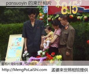 #孟婆来世照相馆# 【pansuoyin 来世的未来相片】一碗梦婆汤，忘却了今生爱与痛，了无牵挂进入轮回。再相遇，已是天涯陌路人。可否借我一双慧眼，看清今生与来世？孟婆来世照相馆，触摸你的未来。pansuoyin 来世的未来相片，有图有真相：