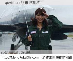 #孟婆来世照相馆# 【quyishen 来世的未来相片】一碗梦婆汤，忘却了今生爱与痛，了无牵挂进入轮回。再相遇，已是天涯陌路人。可否借我一双慧眼，看清今生与来世？孟婆来世照相馆，触摸你的未来。quyishen 来世的未来相片，有图有真相：