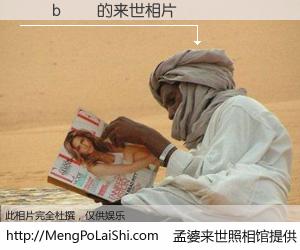 #孟婆来世照相馆# 【��b�� 来世的未来相片】一碗梦婆汤，忘却了今生爱与痛，了无牵挂进入轮回。再相遇，已是天涯陌路人。可否借我一双慧眼，看清今生与来世？孟婆来世照相馆，触摸你的未来。��b�� 来世的未来相片，有图有真相：