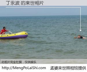 #孟婆来世照相馆# 【丁永波 来世的未来相片】一碗梦婆汤，忘却了今生爱与痛，了无牵挂进入轮回。再相遇，已是天涯陌路人。可否借我一双慧眼，看清今生与来世？孟婆来世照相馆，触摸你的未来。丁永波 来世的未来相片，有图有真相：