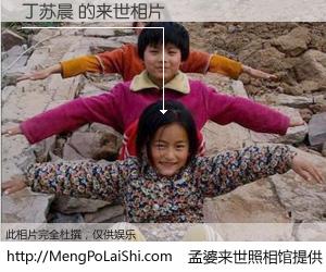 #孟婆来世照相馆# 【丁苏晨 来世的未来相片】一碗梦婆汤，忘却了今生爱与痛，了无牵挂进入轮回。再相遇，已是天涯陌路人。可否借我一双慧眼，看清今生与来世？孟婆来世照相馆，触摸你的未来。丁苏晨 来世的未来相片，有图有真相：