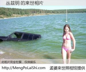 #孟婆来世照相馆# 【丛兹明 来世的未来相片】一碗梦婆汤，忘却了今生爱与痛，了无牵挂进入轮回。再相遇，已是天涯陌路人。可否借我一双慧眼，看清今生与来世？孟婆来世照相馆，触摸你的未来。丛兹明 来世的未来相片，有图有真相：