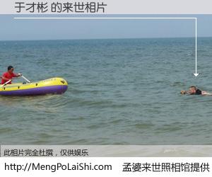 #孟婆来世照相馆# 【于才彬 来世的未来相片】一碗梦婆汤，忘却了今生爱与痛，了无牵挂进入轮回。再相遇，已是天涯陌路人。可否借我一双慧眼，看清今生与来世？孟婆来世照相馆，触摸你的未来。于才彬 来世的未来相片，有图有真相：