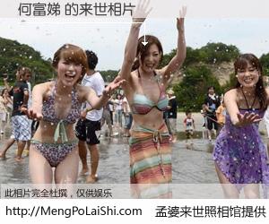 #孟婆来世照相馆# 【何富娣 来世的未来相片】一碗梦婆汤，忘却了今生爱与痛，了无牵挂进入轮回。再相遇，已是天涯陌路人。可否借我一双慧眼，看清今生与来世？孟婆来世照相馆，触摸你的未来。何富娣 来世的未来相片，有图有真相：