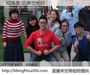 #孟婆来世照相馆# 【何禹衡 来世的未来相片】一碗梦婆汤，忘却了今生爱与痛，了无牵挂进入轮回。再相遇，已是天涯陌路人。可否借我一双慧眼，看清今生与来世？孟婆来世照相馆，触摸你的未来。何禹衡 来世的未来相片，有图有真相：