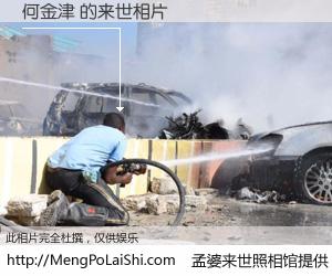 #孟婆来世照相馆# 【何金津 来世的未来相片】一碗梦婆汤，忘却了今生爱与痛，了无牵挂进入轮回。再相遇，已是天涯陌路人。可否借我一双慧眼，看清今生与来世？孟婆来世照相馆，触摸你的未来。何金津 来世的未来相片，有图有真相：