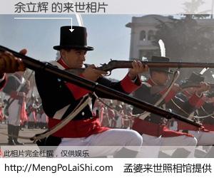 #孟婆来世照相馆# 【余立辉 来世的未来相片】一碗梦婆汤，忘却了今生爱与痛，了无牵挂进入轮回。再相遇，已是天涯陌路人。可否借我一双慧眼，看清今生与来世？孟婆来世照相馆，触摸你的未来。余立辉 来世的未来相片，有图有真相：