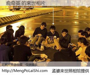 #孟婆来世照相馆# 【俞奇英 来世的未来相片】一碗梦婆汤，忘却了今生爱与痛，了无牵挂进入轮回。再相遇，已是天涯陌路人。可否借我一双慧眼，看清今生与来世？孟婆来世照相馆，触摸你的未来。俞奇英 来世的未来相片，有图有真相：