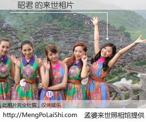 #孟婆来世照相馆# 【儲昭君 来世的未来相片】一碗梦婆汤，忘却了今生爱与痛，了无牵挂进入轮回。再相遇，已是天涯陌路人。可否借我一双慧眼，看清今生与来世？孟婆来世照相馆，触摸你的未来。儲昭君 来世的未来相片，有图有真相：