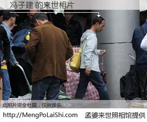 #孟婆来世照相馆# 【冯子建 来世的未来相片】一碗梦婆汤，忘却了今生爱与痛，了无牵挂进入轮回。再相遇，已是天涯陌路人。可否借我一双慧眼，看清今生与来世？孟婆来世照相馆，触摸你的未来。冯子建 来世的未来相片，有图有真相：