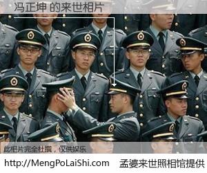 #孟婆来世照相馆# 【冯正坤 来世的未来相片】一碗梦婆汤，忘却了今生爱与痛，了无牵挂进入轮回。再相遇，已是天涯陌路人。可否借我一双慧眼，看清今生与来世？孟婆来世照相馆，触摸你的未来。冯正坤 来世的未来相片，有图有真相：