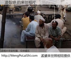 #孟婆来世照相馆# 【凌智婷 来世的未来相片】一碗梦婆汤，忘却了今生爱与痛，了无牵挂进入轮回。再相遇，已是天涯陌路人。可否借我一双慧眼，看清今生与来世？孟婆来世照相馆，触摸你的未来。凌智婷 来世的未来相片，有图有真相：