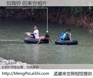 #孟婆来世照相馆# 【刘海铃 来世的未来相片】一碗梦婆汤，忘却了今生爱与痛，了无牵挂进入轮回。再相遇，已是天涯陌路人。可否借我一双慧眼，看清今生与来世？孟婆来世照相馆，触摸你的未来。刘海铃 来世的未来相片，有图有真相：