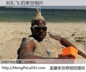 #孟婆来世照相馆# 【刘礼飞 来世的未来相片】一碗梦婆汤，忘却了今生爱与痛，了无牵挂进入轮回。再相遇，已是天涯陌路人。可否借我一双慧眼，看清今生与来世？孟婆来世照相馆，触摸你的未来。刘礼飞 来世的未来相片，有图有真相：