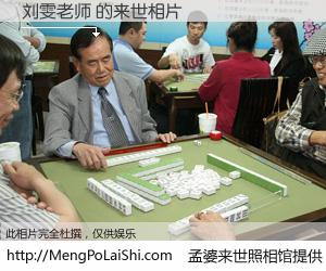 #孟婆来世照相馆# 【刘雯老师 来世的未来相片】一碗梦婆汤，忘却了今生爱与痛，了无牵挂进入轮回。再相遇，已是天涯陌路人。可否借我一双慧眼，看清今生与来世？孟婆来世照相馆，触摸你的未来。刘雯老师 来世的未来相片，有图有真相：