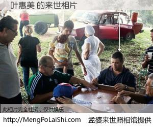 #孟婆来世照相馆# 【叶惠美 来世的未来相片】一碗梦婆汤，忘却了今生爱与痛，了无牵挂进入轮回。再相遇，已是天涯陌路人。可否借我一双慧眼，看清今生与来世？孟婆来世照相馆，触摸你的未来。叶惠美 来世的未来相片，有图有真相：