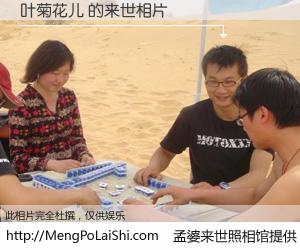 #孟婆来世照相馆# 【叶菊花儿 来世的未来相片】一碗梦婆汤，忘却了今生爱与痛，了无牵挂进入轮回。再相遇，已是天涯陌路人。可否借我一双慧眼，看清今生与来世？孟婆来世照相馆，触摸你的未来。叶菊花儿 来世的未来相片，有图有真相：