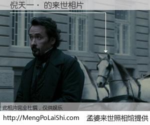 #孟婆来世照相馆# 【倪天一· 来世的未来相片】一碗梦婆汤，忘却了今生爱与痛，了无牵挂进入轮回。再相遇，已是天涯陌路人。可否借我一双慧眼，看清今生与来世？孟婆来世照相馆，触摸你的未来。倪天一· 来世的未来相片，有图有真相：