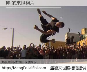 #孟婆来世照相馆# 【坤 来世的未来相片】一碗梦婆汤，忘却了今生爱与痛，了无牵挂进入轮回。再相遇，已是天涯陌路人。可否借我一双慧眼，看清今生与来世？孟婆来世照相馆，触摸你的未来。坤 来世的未来相片，有图有真相：