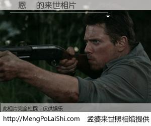 #孟婆来世照相馆# 【吳恩貴 来世的未来相片】一碗梦婆汤，忘却了今生爱与痛，了无牵挂进入轮回。再相遇，已是天涯陌路人。可否借我一双慧眼，看清今生与来世？孟婆来世照相馆，触摸你的未来。吳恩貴 来世的未来相片，有图有真相：