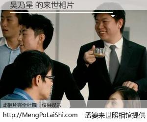 #孟婆来世照相馆# 【吴乃星 来世的未来相片】一碗梦婆汤，忘却了今生爱与痛，了无牵挂进入轮回。再相遇，已是天涯陌路人。可否借我一双慧眼，看清今生与来世？孟婆来世照相馆，触摸你的未来。吴乃星 来世的未来相片，有图有真相：