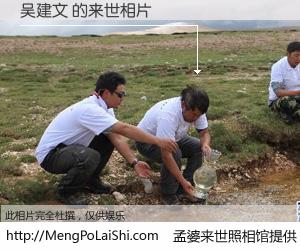 #孟婆来世照相馆# 【吴建文 来世的未来相片】一碗梦婆汤，忘却了今生爱与痛，了无牵挂进入轮回。再相遇，已是天涯陌路人。可否借我一双慧眼，看清今生与来世？孟婆来世照相馆，触摸你的未来。吴建文 来世的未来相片，有图有真相：