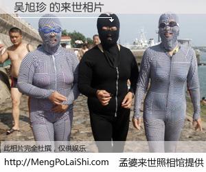 #孟婆来世照相馆# 【吴旭珍 来世的未来相片】一碗梦婆汤，忘却了今生爱与痛，了无牵挂进入轮回。再相遇，已是天涯陌路人。可否借我一双慧眼，看清今生与来世？孟婆来世照相馆，触摸你的未来。吴旭珍 来世的未来相片，有图有真相：