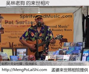 #孟婆来世照相馆# 【吴林老狗 来世的未来相片】一碗梦婆汤，忘却了今生爱与痛，了无牵挂进入轮回。再相遇，已是天涯陌路人。可否借我一双慧眼，看清今生与来世？孟婆来世照相馆，触摸你的未来。吴林老狗 来世的未来相片，有图有真相：